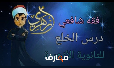فقه شافعى الصف الثالث الثانوي