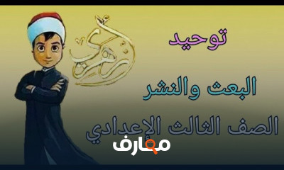 توحيد الصف الثالث الإعدادي