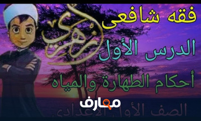 فقه شافعى الصف الأول الإعدادي
