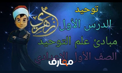 توحيد الصف الأول الإعدادي