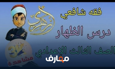 فقه شافعى الصف الثالث الإعدادي