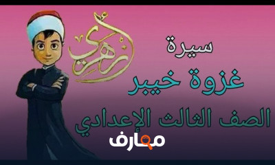سيرة الصف الثالث الإعدادي