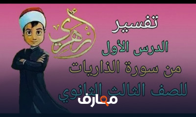 تفسير الصف الثالث الثانوي