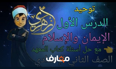 توحيد الصف الثانى الإعدادي