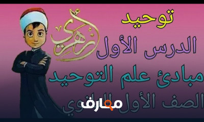 توحيد الصف الأول الثانوي