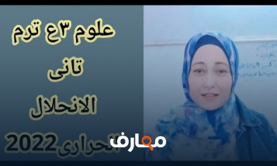 علوم ٣ اعدادي ترم تانى