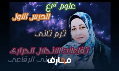 علوم ٣ اعدادي ترم تانى