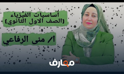 اولى ثانوى فيزياء