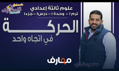 ٣ اعدادي علوم