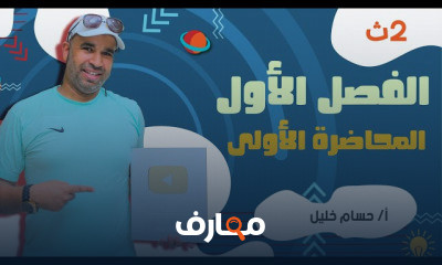 الفيزياء للصف الثانى الثانوى