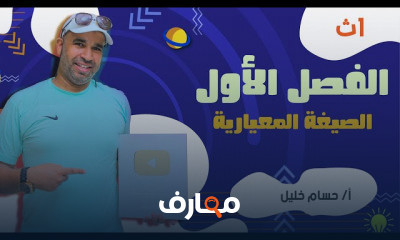 الفيزياء للصف الأول الثانوى
