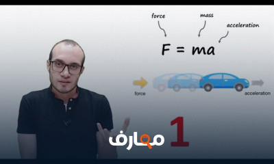 فيزياء الصف الأول الثانوى | الترم الاول