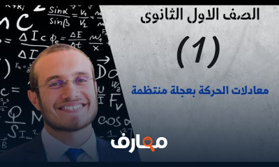 فيزياء الصف الاول الترم الثانى