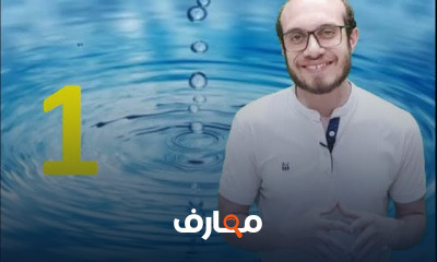 فيزياء الصف الثانى الثانوى | الترم الاول
