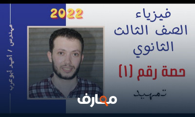 فيزياء تالتة ثانوي فيزياء تالتة ثانوي