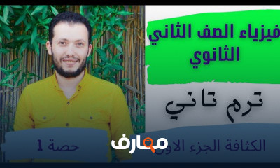 فيزياء 2 ثانوي الترم الثاني
