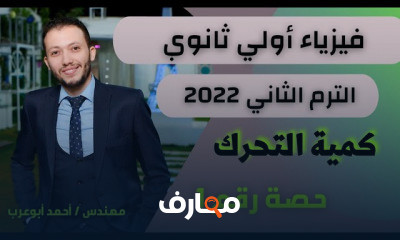 فيزياء 1 ثانوي الترم الثاني