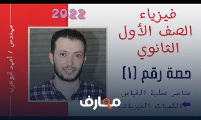 فيزياء أولي ثانوي | الترم الاول
