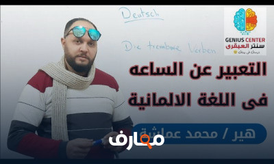 اللغة الالمانية الصف الثانى الثانوى