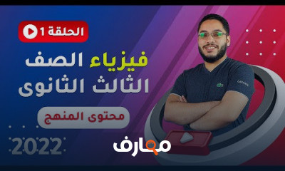 فيزياء الصف الثالث الثانوي