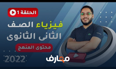 فيزياء الصف الثانى الثانوى