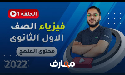 فيزياء الصف الاول الثانوى