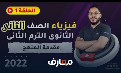 فيزياء الصف الثانى الثانوى ترم ثانى