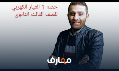 الصف الثالث الثانوي نظام جديد