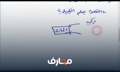 كيمياء الصف الأول الثانوي