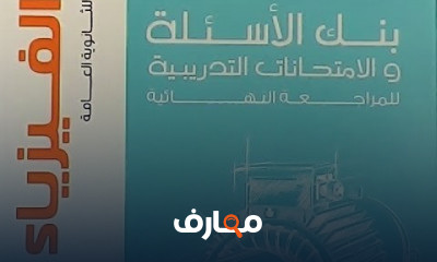 فيزياء ثالثة ثانوى