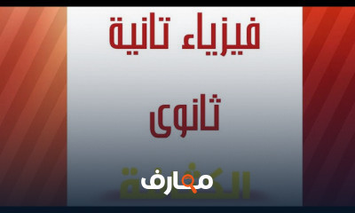 فيزياء تانية ثانوى ترم ثانى