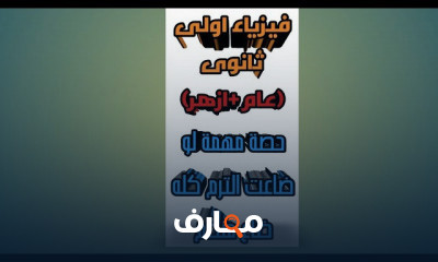 فيزياء اولى ثانوى ازهر ترم تانى