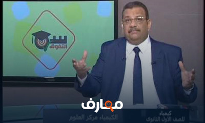 كيمياء أولى ثانوى الفصل الدراسى اﻷول