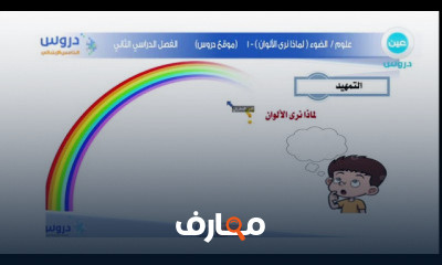 علوم خامسة ابتدائي