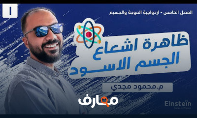 الفيزياء الحديثه الصف الثالث الثانوي