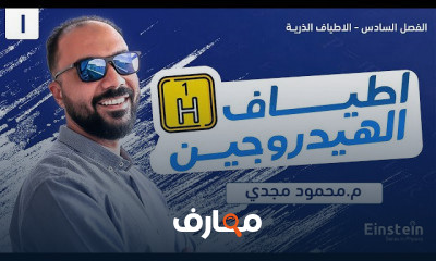 الفيزياء الحديثة الصف الثالث الثانوي