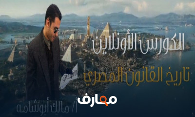 تاريخ القانون المصري الفرقة الثانية