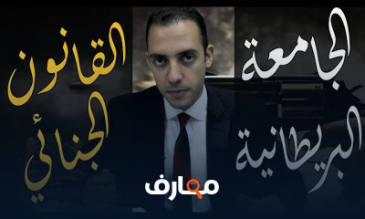 القانون الجنائي الجامعة البريطانية
