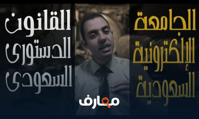 القانون الدستوري السعودي