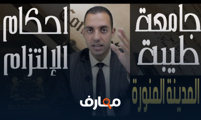 احكام الإلتزام جامعة طيبة المدينة المنورة