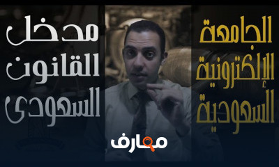 مدخل القانون السعودي الجامعة السعودية الإلكترونية