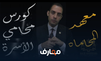 محامي الأسرة معهد المحاماة