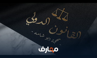 القانون الدولي الجامعة الإلكترونية السعودية