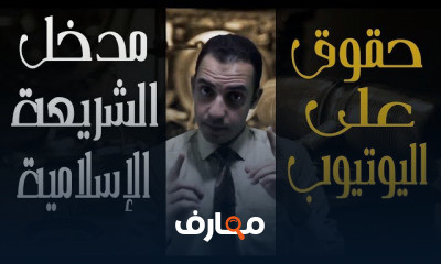 الشريعة الاسلامية اولى حقوق