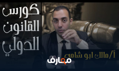 القانون الدولي العام ليلة الامتحان