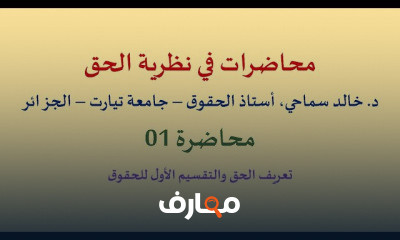 المدخل إلى القانون نظرية الحق