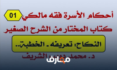 أحكام الأسرة فقه مالكي أحكام الأسرة فقه مالكي