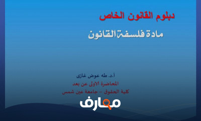 الدراسات العليا دبلوم القانون الخاص