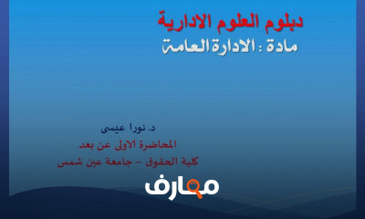 الدراسات العيا دبلوم العلوم الادارية