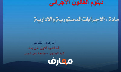 الدراسات العليا دبلوم القانون الاجرائى